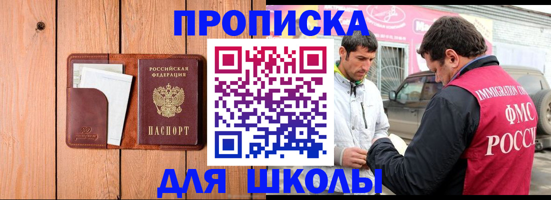 временная регистрация для школы в Озёрске